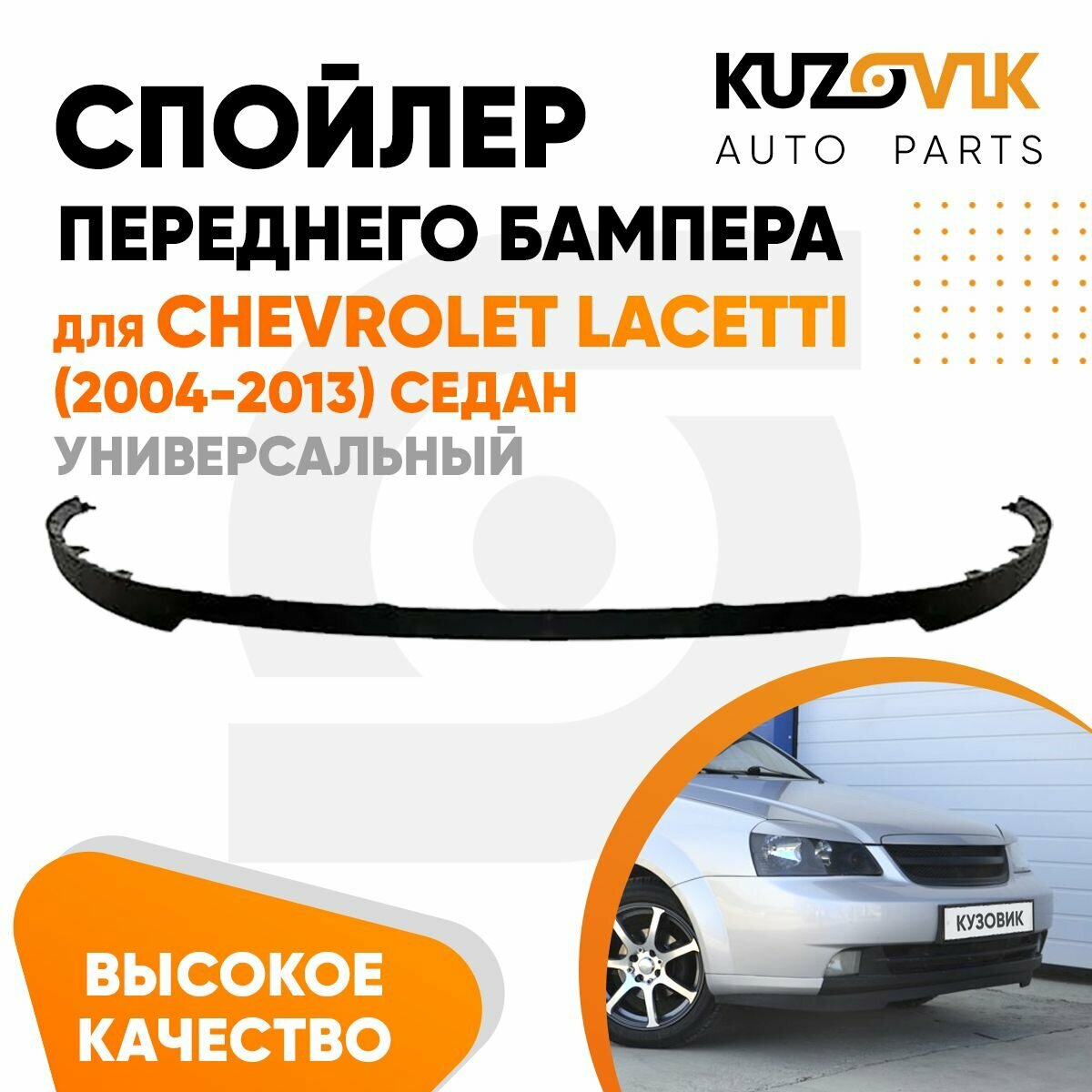 Спойлер универсальный накладка на бампер для Шевроле Лачетти Chevrolet Lacetti (2004-2013) седан юбка губа сплиттер дефлектор