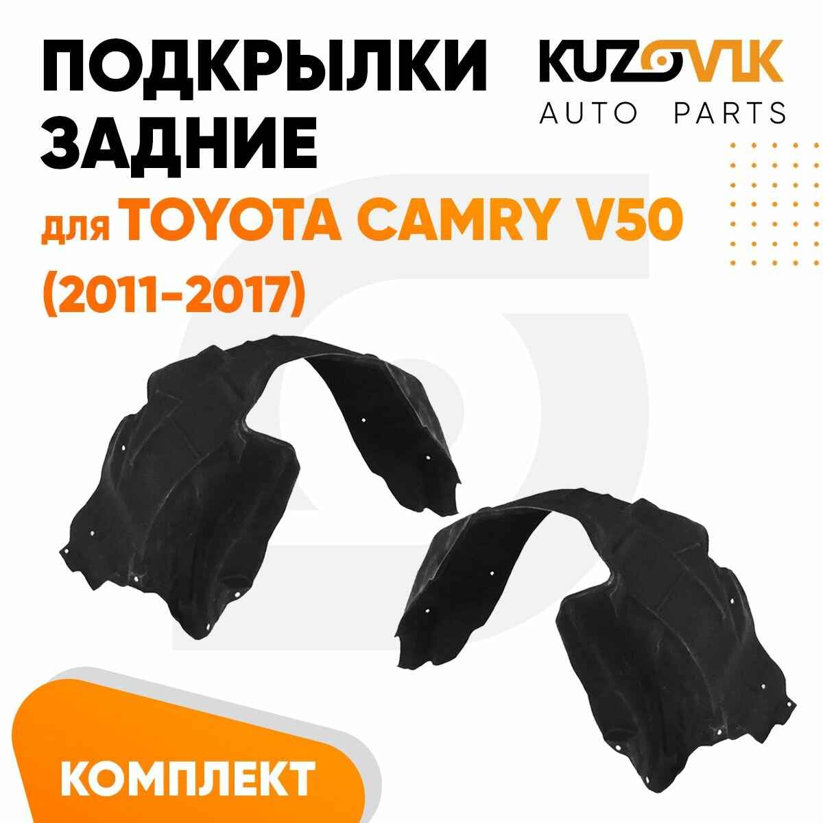 Подкрылки задние для Тойота Камри В50 Toyota Camry V50 (2011-2017) комплект 2 штуки левый+правый, локер, защита крыла
