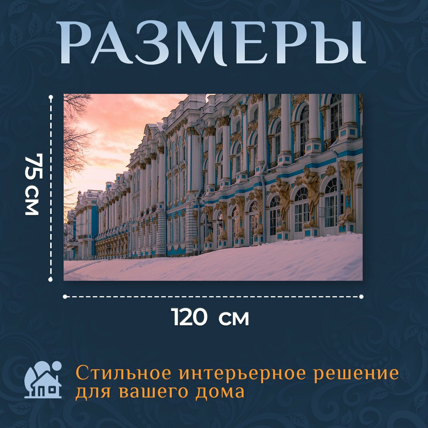 Картина на холсте "Екатерининский дворец, россия, санкт петербург" на подрамнике 120х75 см. для интерьера