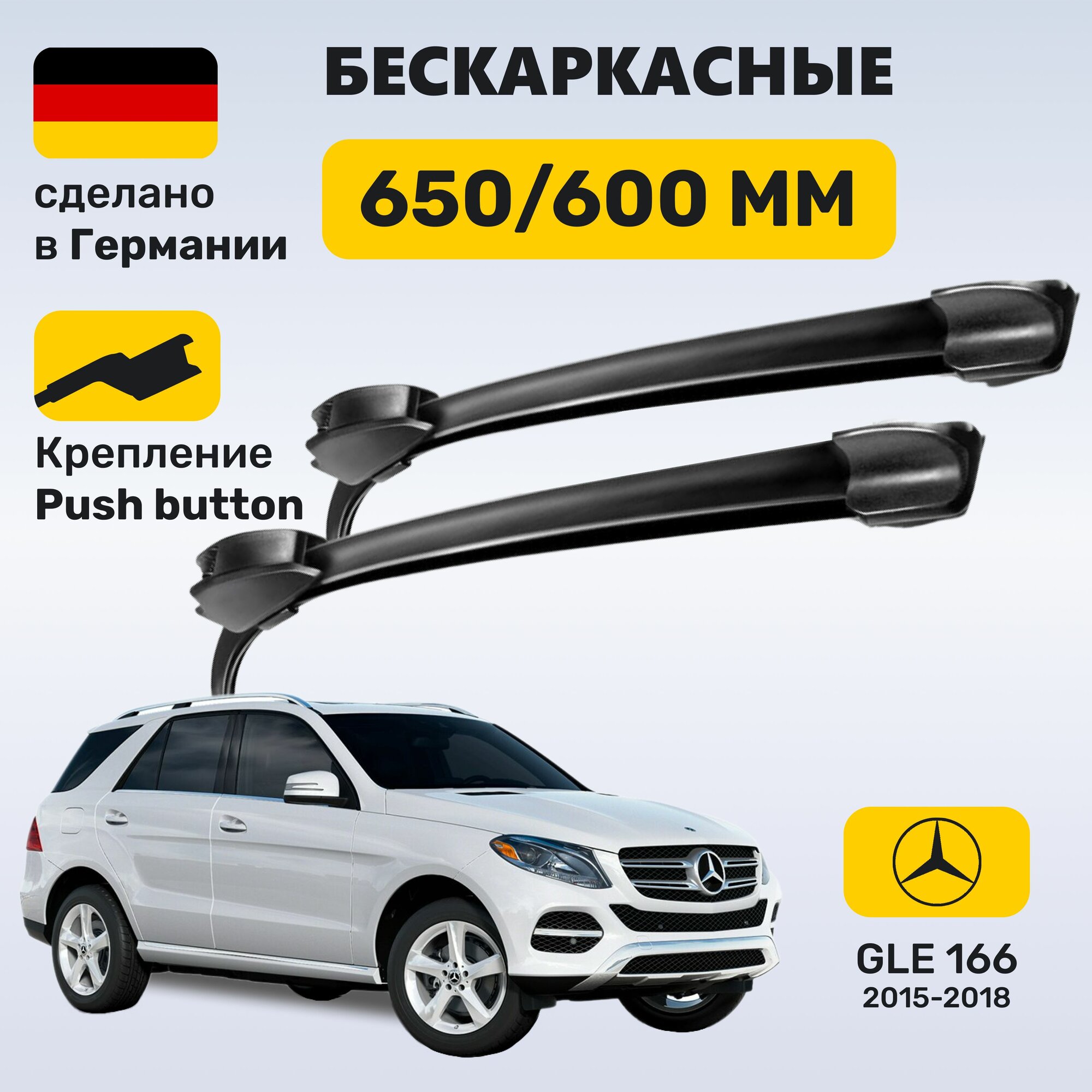 Дворники Мерседес ГЛЕ 166, щетки Mercedes GLE 166 (2015-2018)