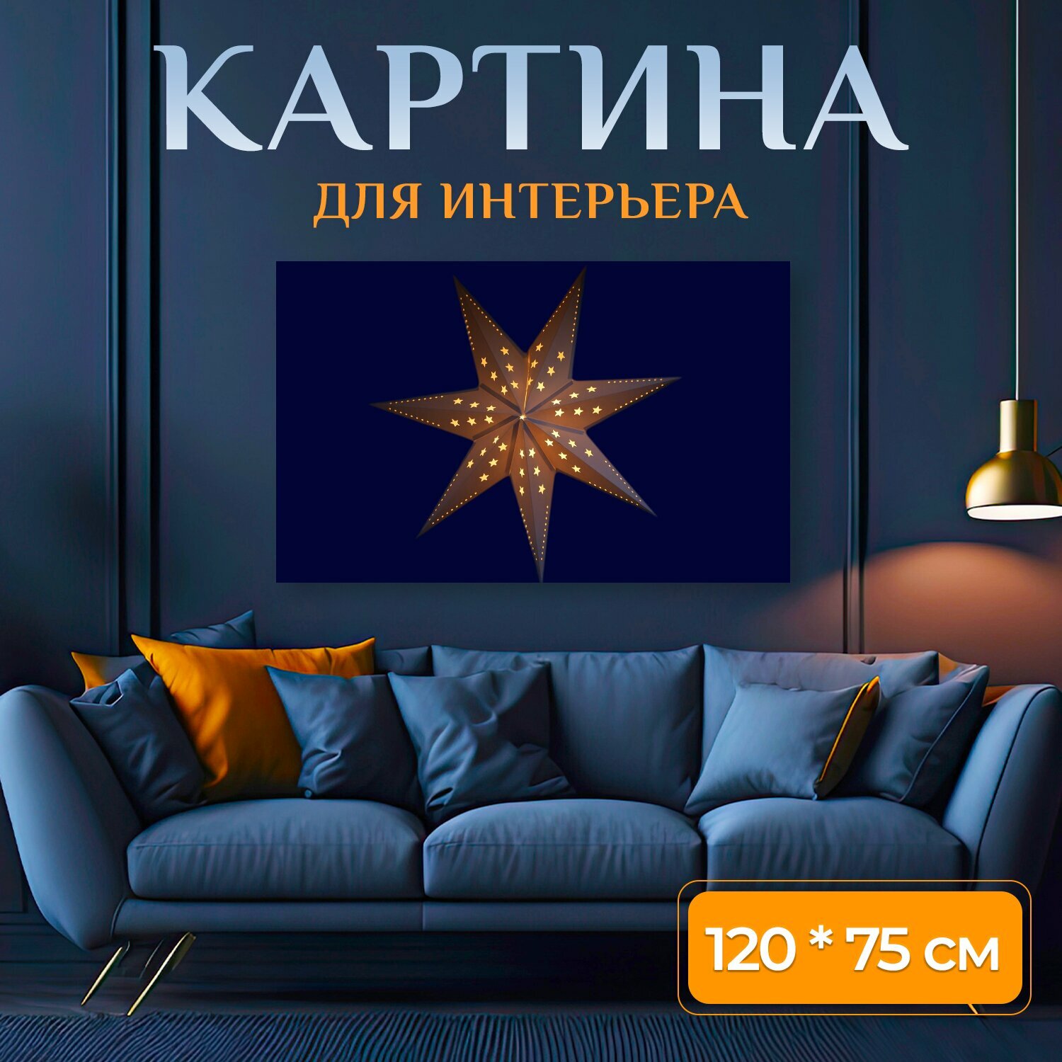 Картина на холсте "Звезда, свет, украшения" на подрамнике 120х75 см. для интерьера
