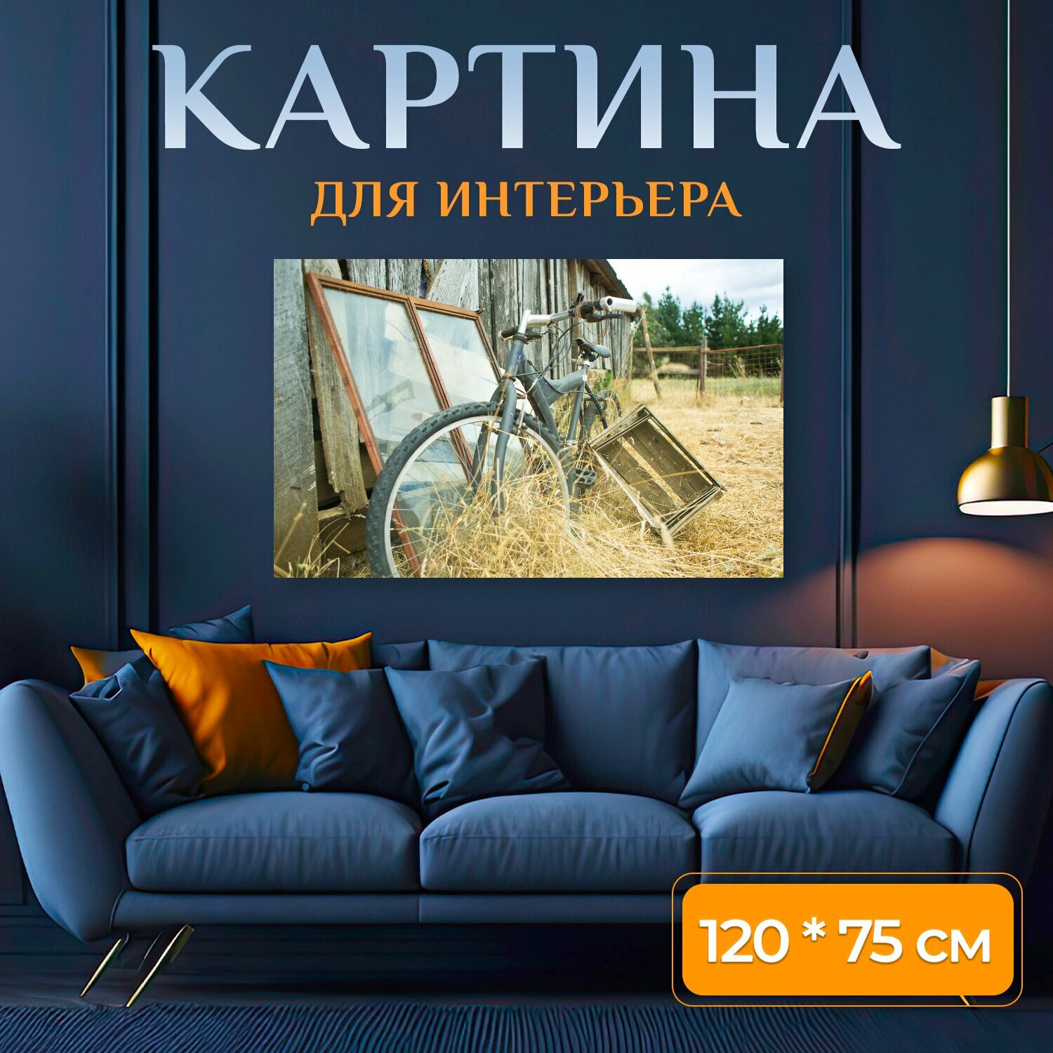 Картина на холсте "Велосипед, поле, старый" на подрамнике 120х75 см. для интерьера