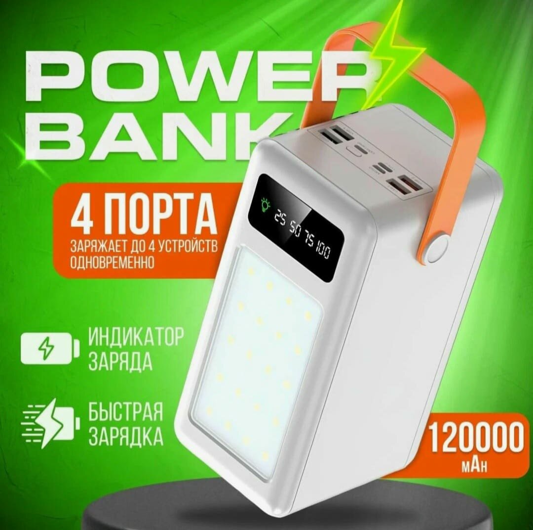 Внешний аккумулятор Пауэрбанк /PowerBank 120000 МАЧ Белый