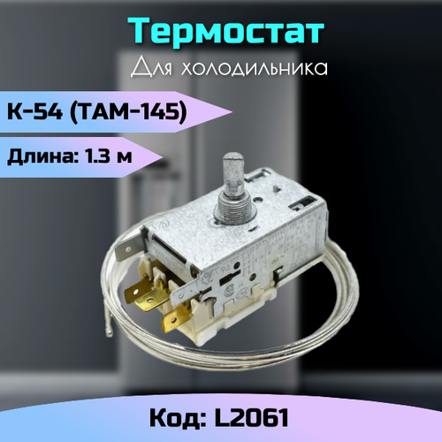 Термостат для холодильников K54 L2061 Ranco там-145 термостат терморегулятор холодильника k54 l2061 ranco там 145 1 3м