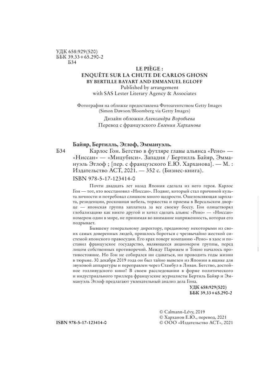 Карлос Гон. Бегство в футляре главы альянса "Рено" - "Ниссан" - "Мицубиси". Западня - фото №8