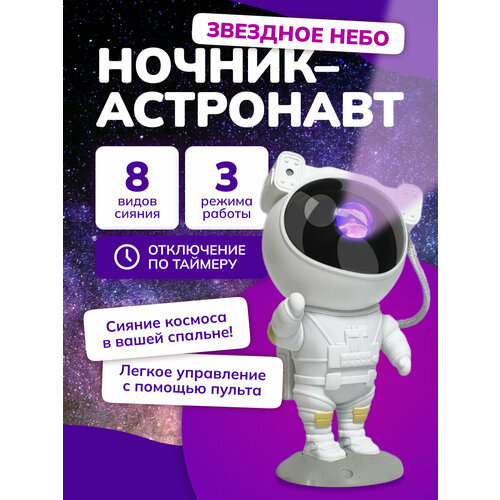 Ночник детский звездное небо космонавт проектор