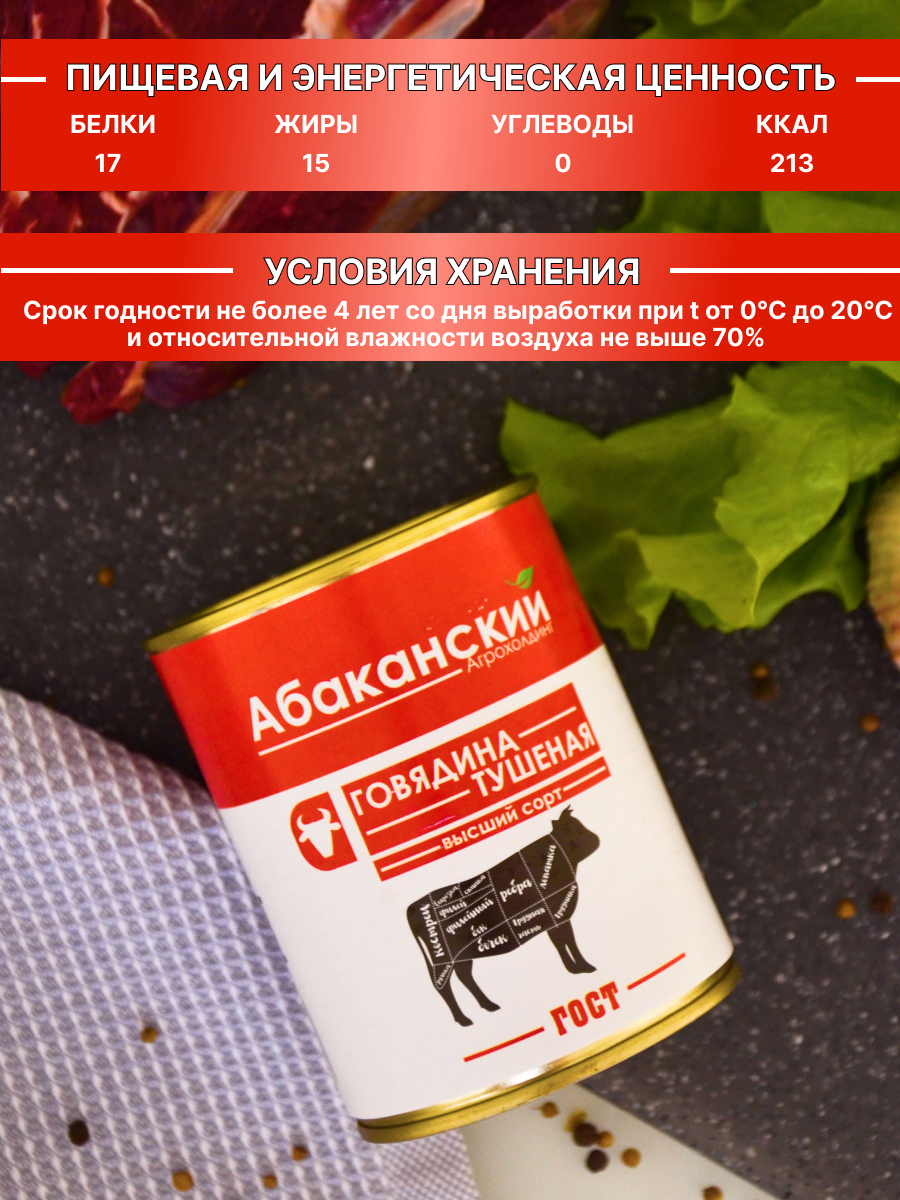 Тушенка говяжья 12 банок 338 г Абаканский Агрохолдинг говядина тушеная высший сорт — фото 1