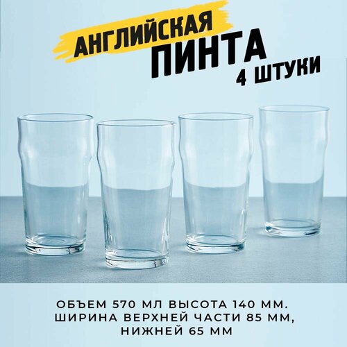 Набор стаканов Английская Пинта для пива, 0.570 литра, 4 шт.