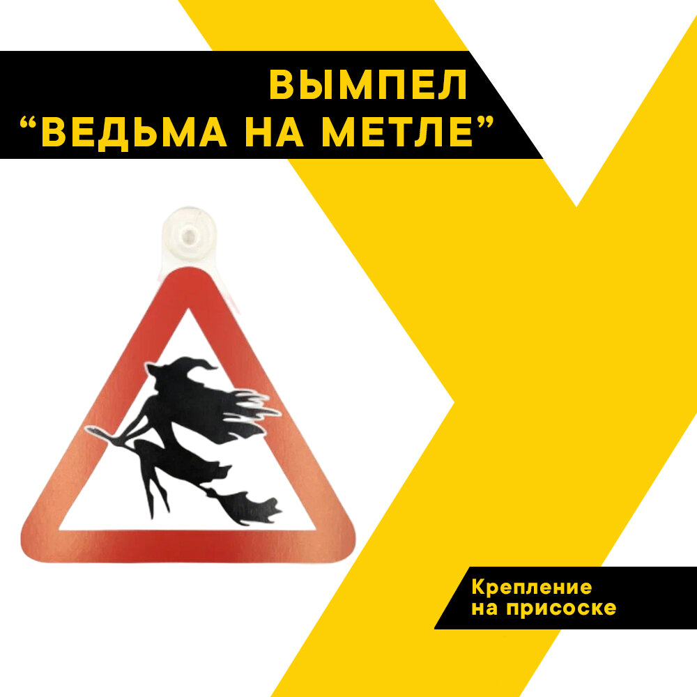 Вымпел на машину на присоске "ведьма на метле", внутренний, треугольник (200*200 мм), в уп. 1шт. "Топ Авто" (TOPAUTO), ТА-009