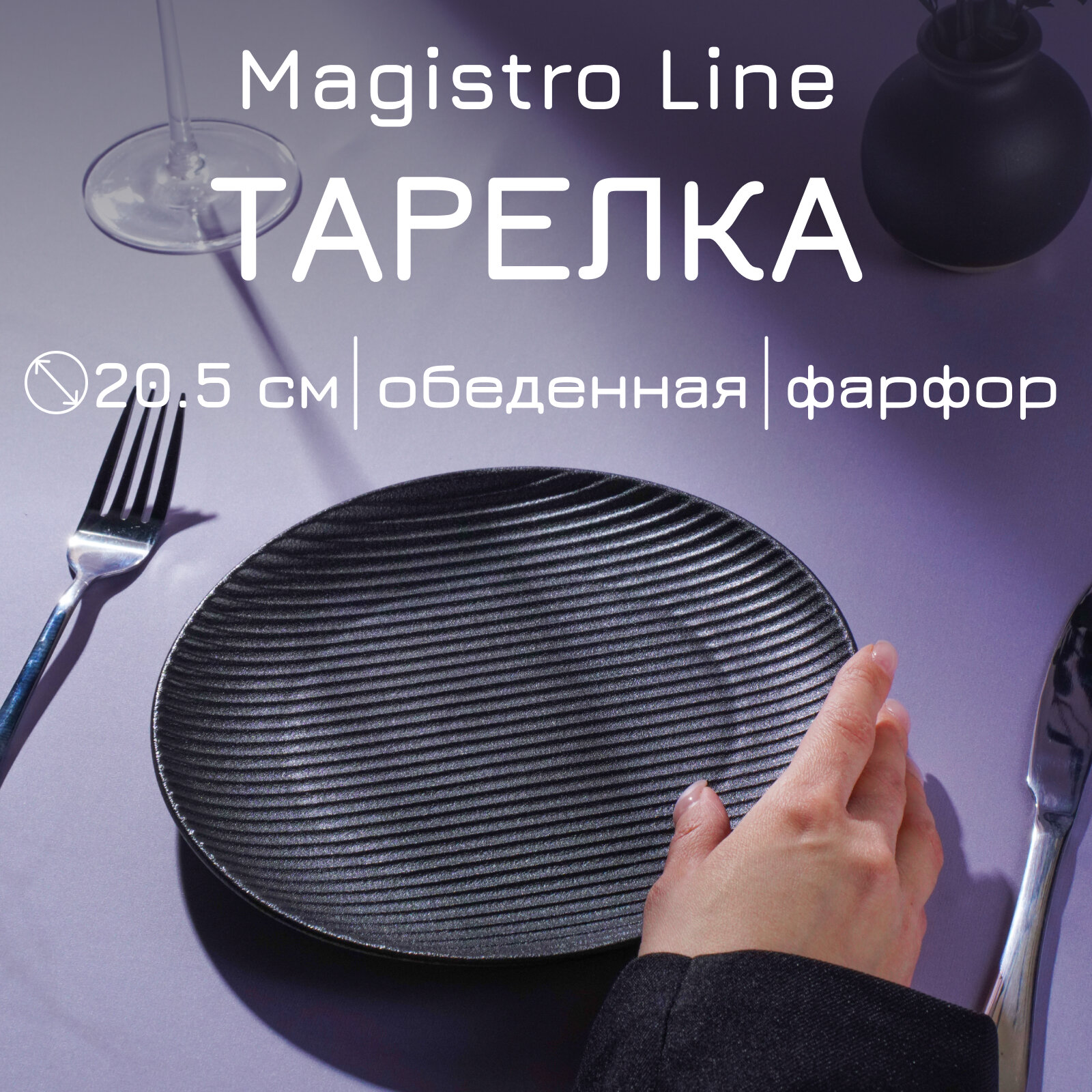 Тарелка Magistro Line фарфоровая d=20,5 см