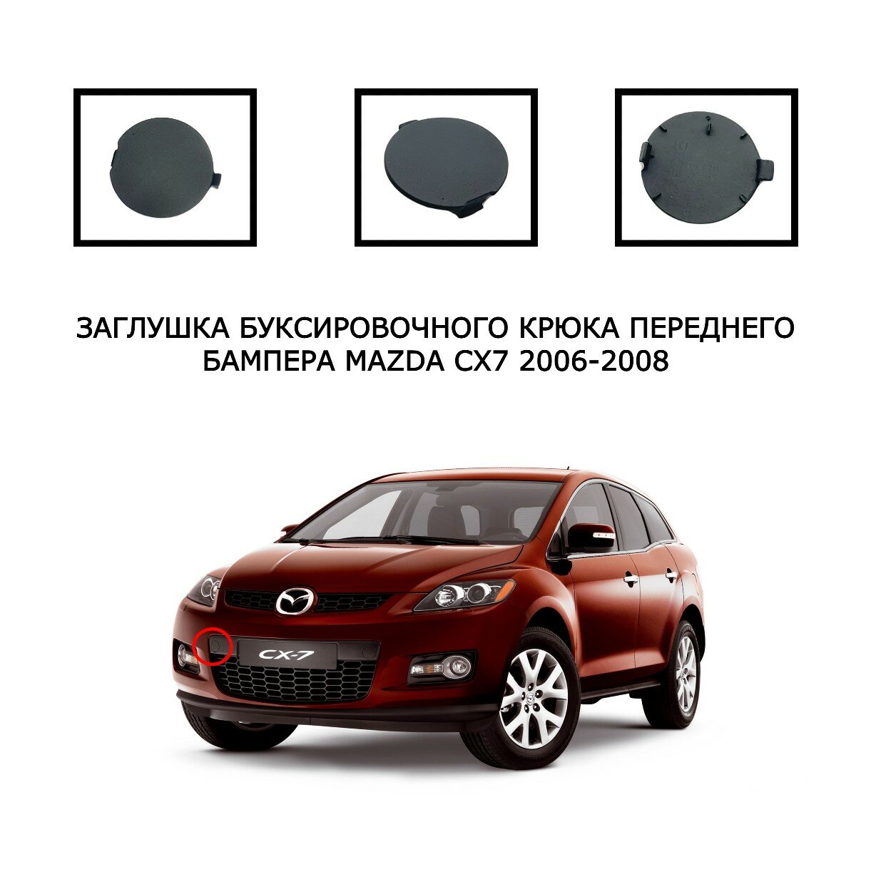 Заглушка буксировочного крюка передний бампер Mazda CX7 2006-2008 EH1050A11 EH10-50-A11