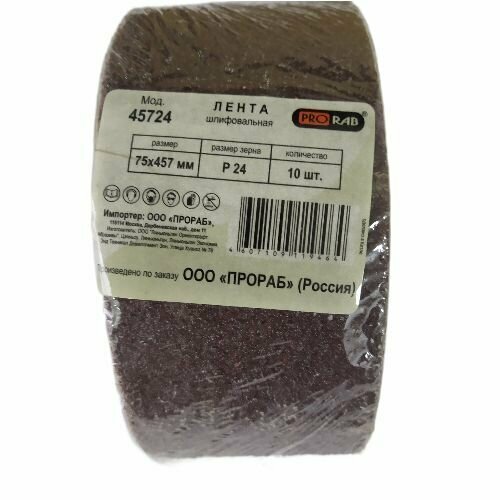 Шлифовальная лента PRORAB 75457мм зерно Р24 10 штупаковка 495₽