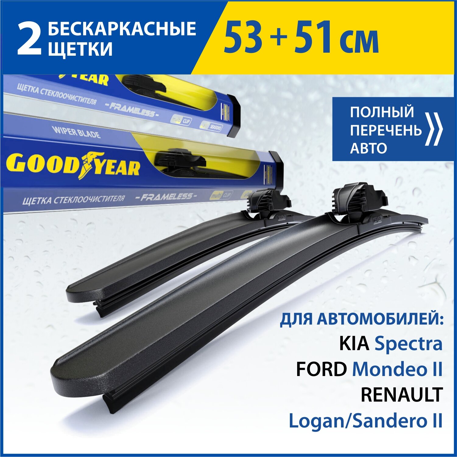 2 Щетки стеклоочистителя в комплекте (53+51 см), Дворники для автомобиля GOODYEAR для RENAULT Logan (12-15)/Sandero II(14-15)/Symbol(13-15)