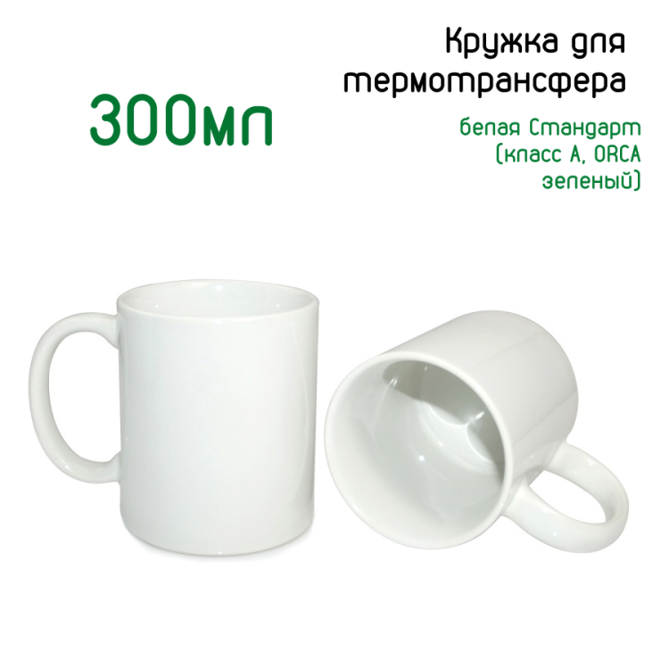 фото Кружка для термотрансфера белая Стандарт (класс А, ORCA зеленый), B100sp 11oz, 300мл, без индивидуальной упаковки