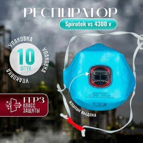 Респиратор Spirotek vs4300v - упаковка 10 шт. респиратор spirotek vs4300v ffp3 nr d 10 шт