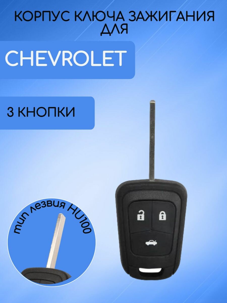 Корпус ключа зажигания для Шевроле / Chevrolet 2 кнопки
