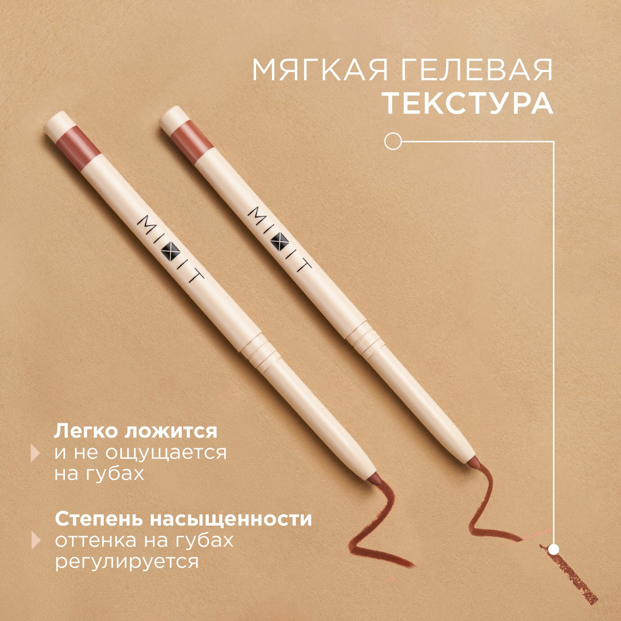 Набор карандашей для губ MIXIT: матовые, стойкие, нюдовые оттенки MAKE UP, 2 шт.