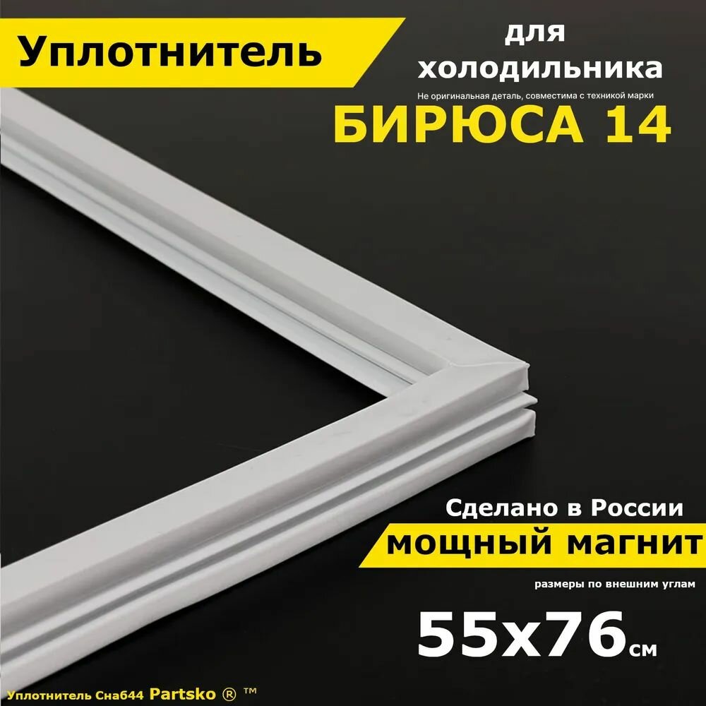 Уплотнитель для двери холодильника Бирюса 14 / 8. 550x760 мм. Прокладка морозильной камеры (морозилки). Магнитный резиновый под планку дверки