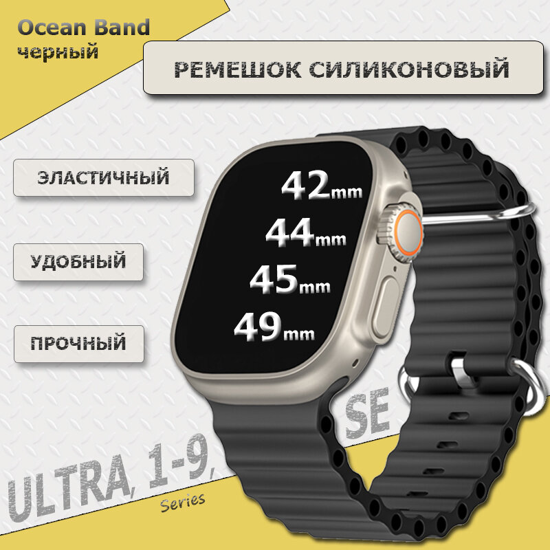 Ремешок силиконовый Ocean Band для Apple Watch Ultra 49mm, Series 1-9, SE, 42/44/45mm, Черный