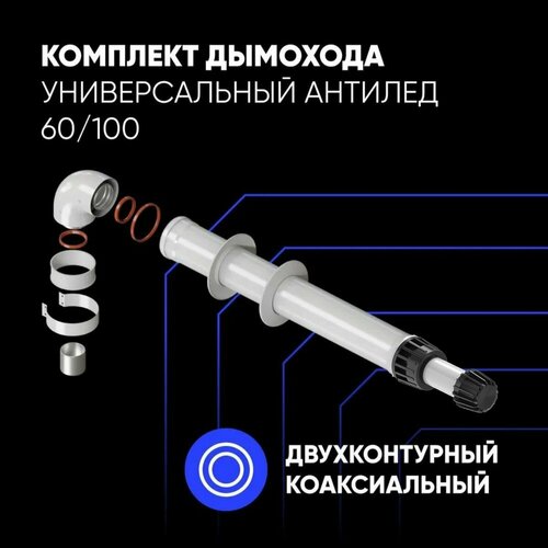 Комплект дымохода антилед 60/100-750мм рабочая длина (Baxi(кроме ECO Nova/Classic), Ariston, Vaillant, Viessmann, Kiturami и др.) +хомут+втулкаD60 L50