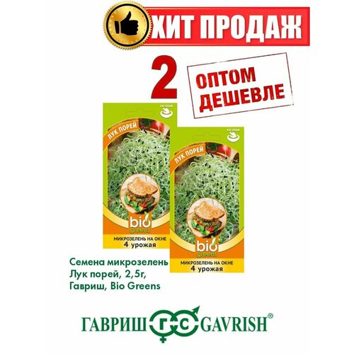 Микрозелень Лук порей, 2,5г, Гавриш, Bio Greens(2уп)