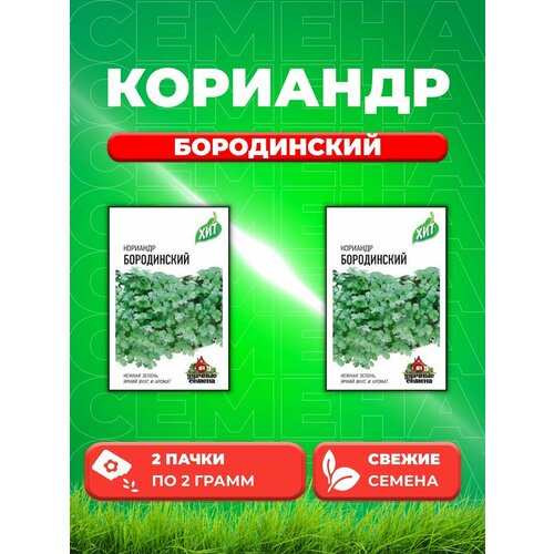 Кориандр Бородинский 2,0 г ХИТ х3 (2уп)