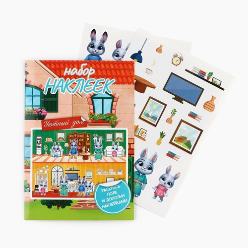 Набор наклеек с раскраской Уютный дом 350₽