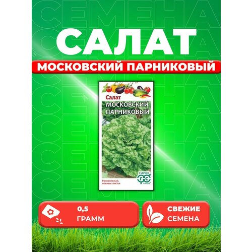 Салат листовой Московский парниковый, 0,5г, Гавриш семена салат московский парниковый 0 5г 2 упаковки