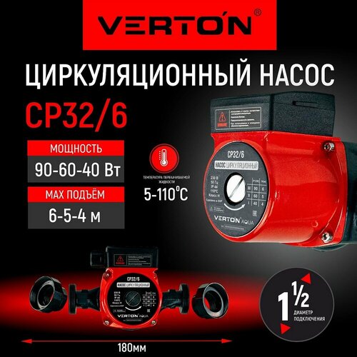 Циркуляционный насос Verton AQUA CP32/6 циркуляционный насос трёхскоростной gidroforce cp32 9 180mm 270 вт