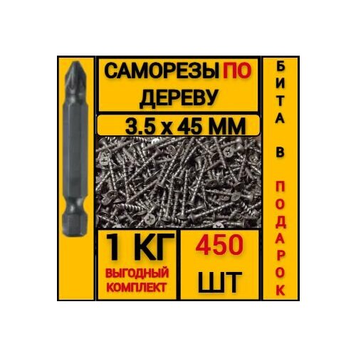 Саморез по дереву черный 3.5 х 45 (450 шт/1 кг)