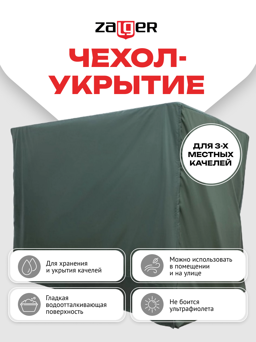 Чехол-укрытие для 3-х местных качелей с прямой крышей, зеленый, арт. АК-2018/3