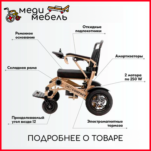 Кресло-коляска с электроприводом МЕТ Compact 35 (20039) Мощное малогабаритное со складывающейся рамой / Изделие ортопедическое для профилактики и реабилитации кресло-коляска инвалидное в вариантах исполнения: MET EK-106