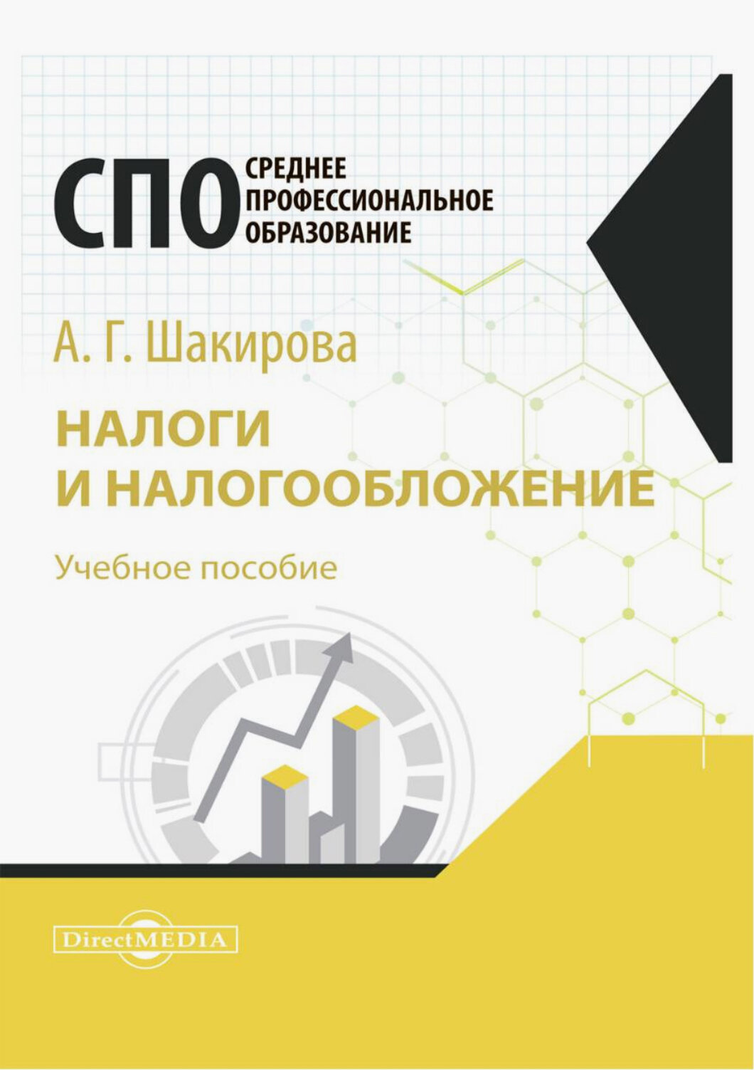 Налоги и налогообложение. Учебное пособие для студентов СПО - фото №2