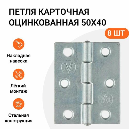 Петля карточная 50х40 мм сталь оцинкованная 8 шт 336₽