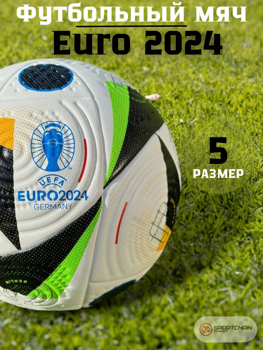 Мяч футбольный Евро 2024