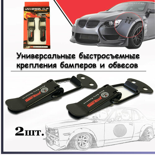 Быстросъемные крепления CLIP S2114-11 для бамперов, обвесов и других кузовных элементов, автоспорт, GDM (2шт) 8см. текст R3