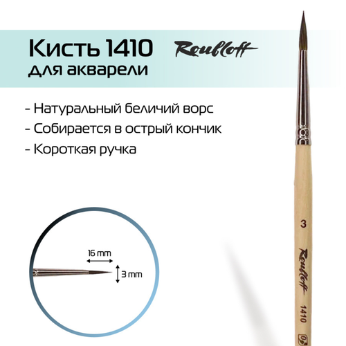 Кисть Roubloff 1410 белка, круглая, с короткой ручкой, №3, 1 шт., бежевый кисть roubloff 1410 белка 9 круглая с короткой ручкой 9