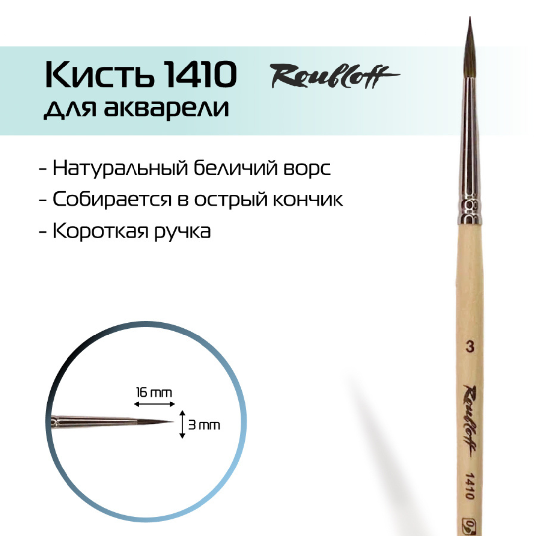 Кисть Roubloff круглая из волоса белки, серия 1410 № 3, короткая ручка покрытая лаком
