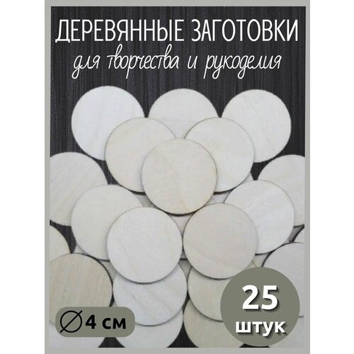 Деревянные Кружочки 4 см (25 штук)