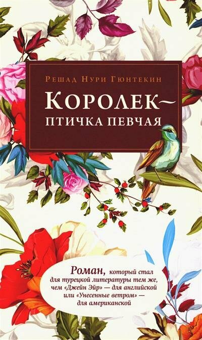 Решад Гюнтекин Королек - птичка певчая