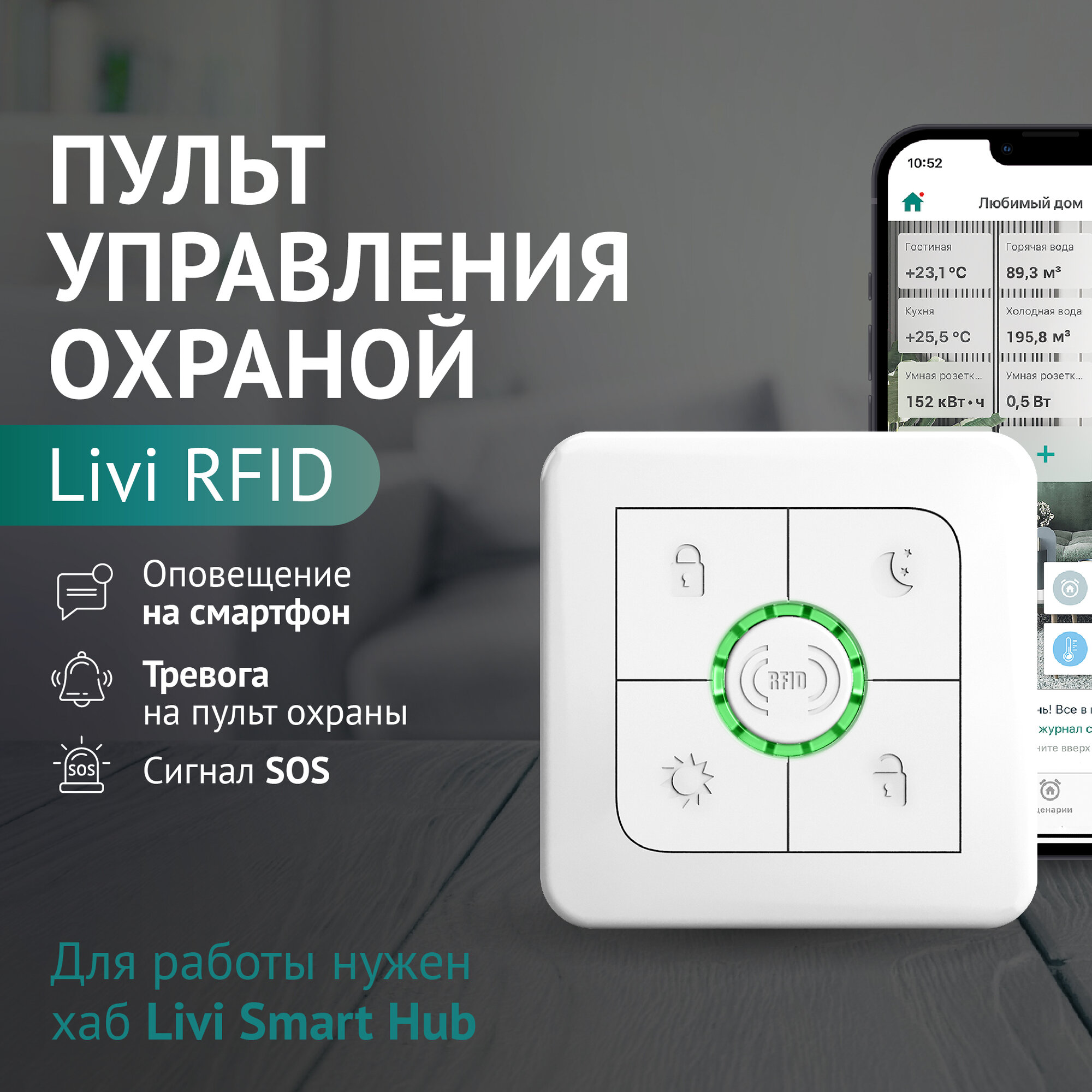 Пульт управления охраной Livi RFID