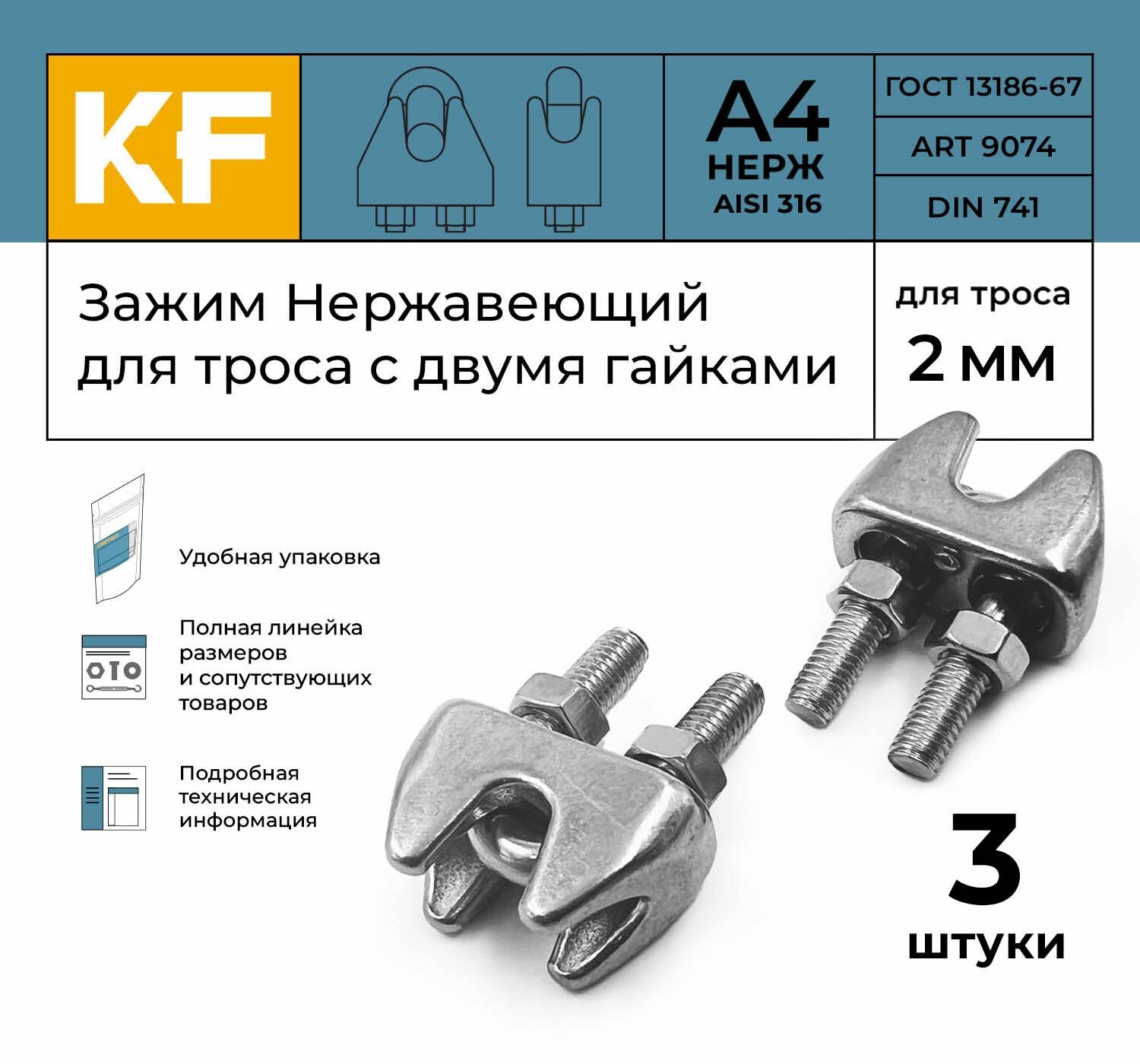 Зажим Нержавеющий 2 мм ART 9074 А4 для троса с двумя гайками 6 шт.