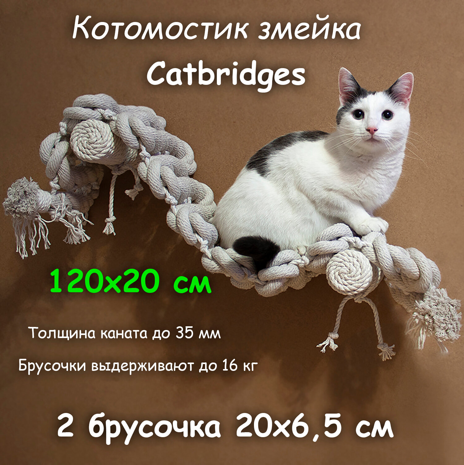 Когтеточка для кошки из хлопка . 120х20 см, 2 брусочка . канат 32 мм, шпилька 8 мм . Котомостик Змейка от Catbridges . Белый . Лежанка .