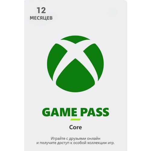 XBOX GAME PASS CORE 12 месяцев 379900₽