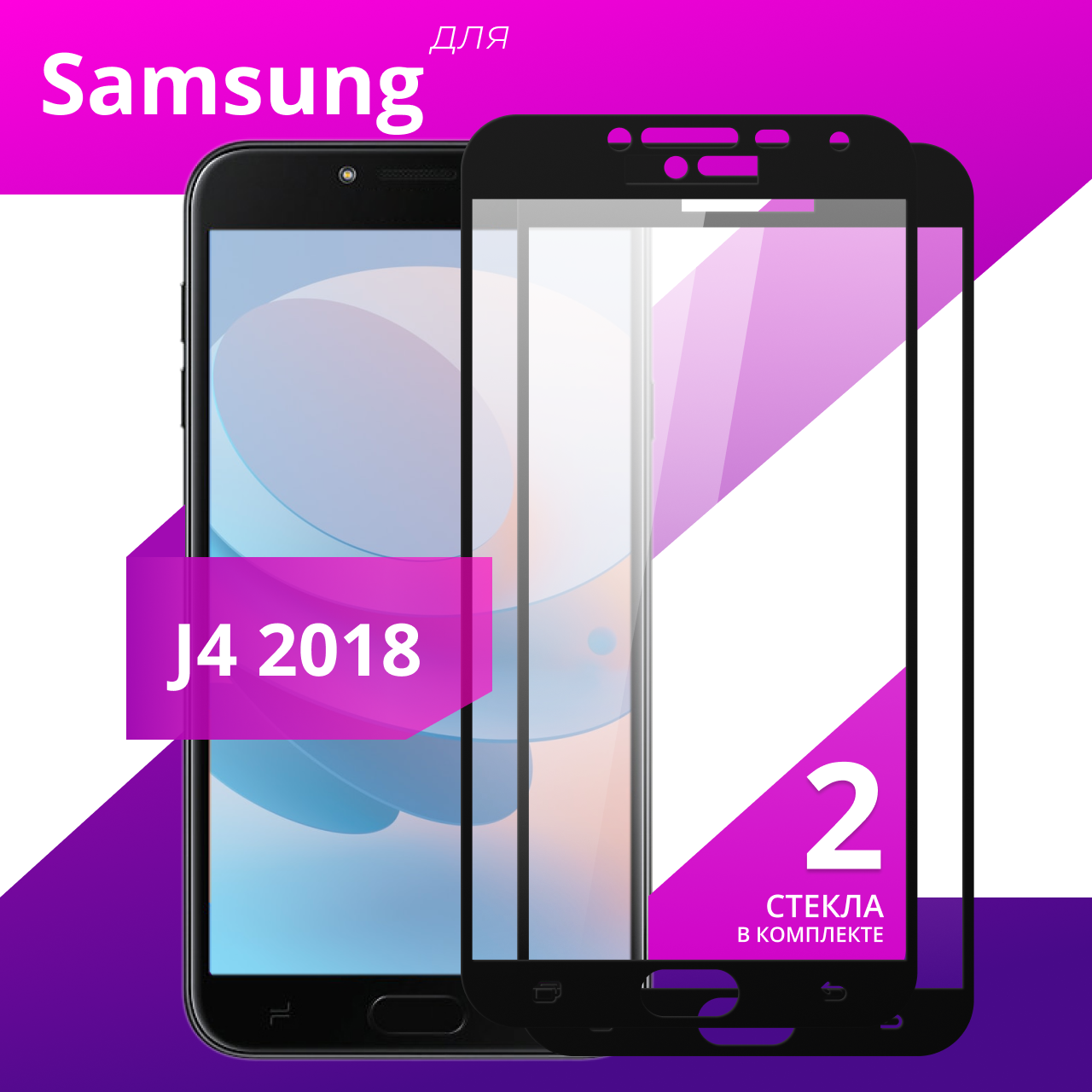 Комплект 2 шт. Защитное противоударное стекло для телефона Samsung Galaxy J4 2018 / Глянцевое стекло с олеофобным покрытием на смартфон Самсунг Галакси Джи 4 2018