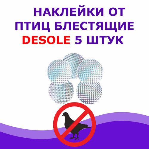 Блестящие наклейки от птиц Desole, 5 штук