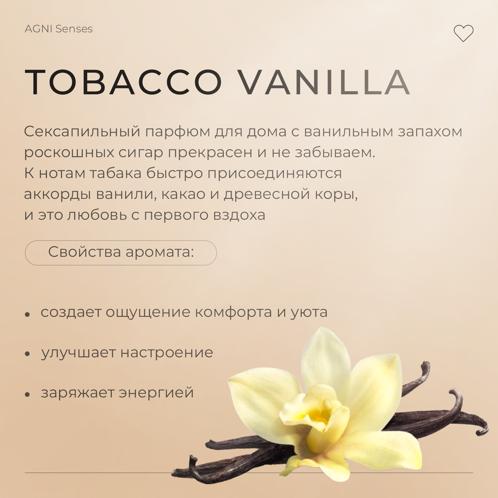 Диффузор ароматический, AGNI Senses. "Tobacco Vanilla", 50 мл, ароматизатор для дома