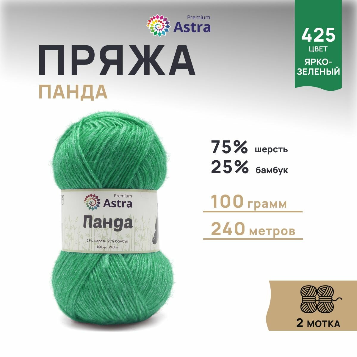 Пряжа для вязания Astra Premium 'Панда' (Panda) 100г, 240м (75% шерсть, 25% бамбук) (425 ярко-зеленый), 2 мотка
