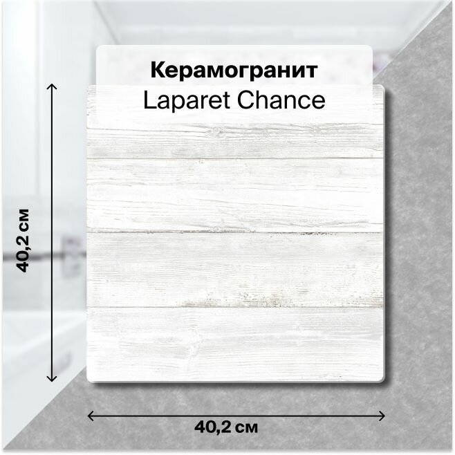 Керамогранит Laparet Chance белый 40,2х40,2 см, 1,62 м2; ( 10 шт/упак)