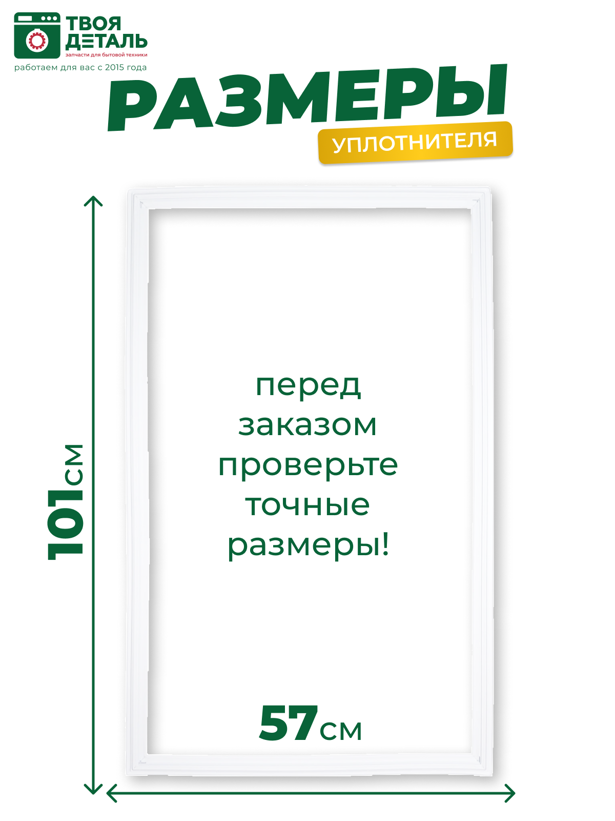 Уплотнитель (резинка двери) для холодильника 57х101